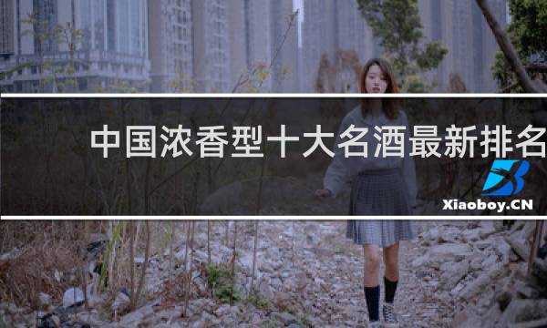 中国浓香型十大名酒最新排名