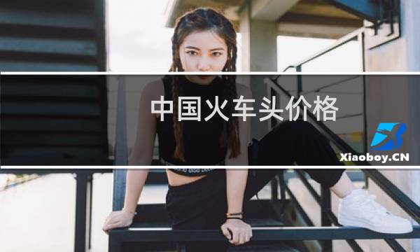 中国火车头价格