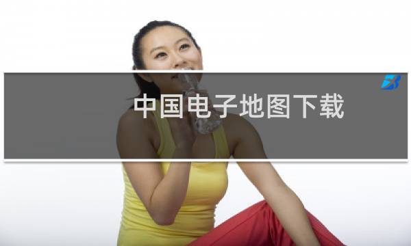中国电子地图下载