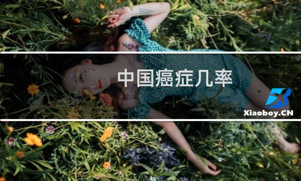 中国癌症几率