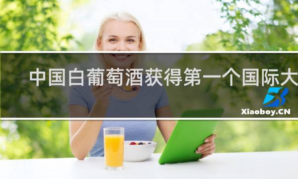 中国白葡萄酒获得第一个国际大奖