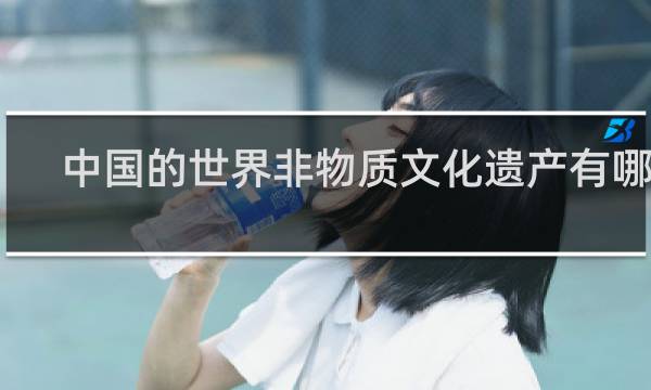中国的世界非物质文化遗产有哪些