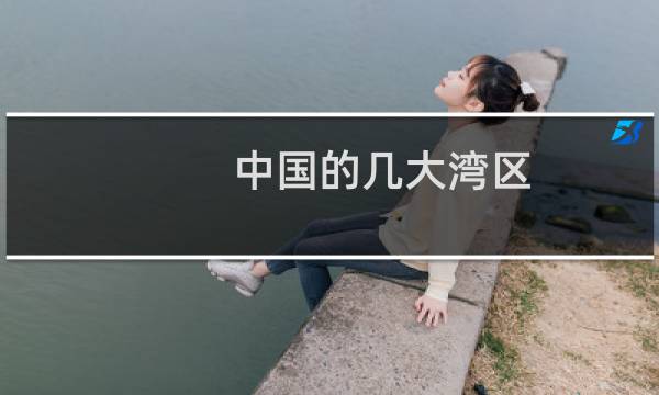中国的几大湾区