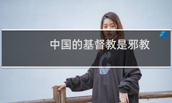 中国的基督教是邪教