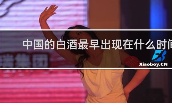 中国的白酒最早出现在什么时间