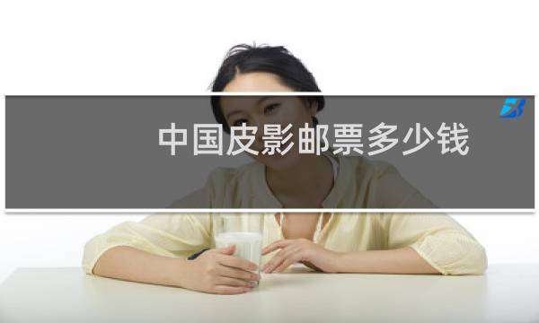 中国皮影邮票多少钱