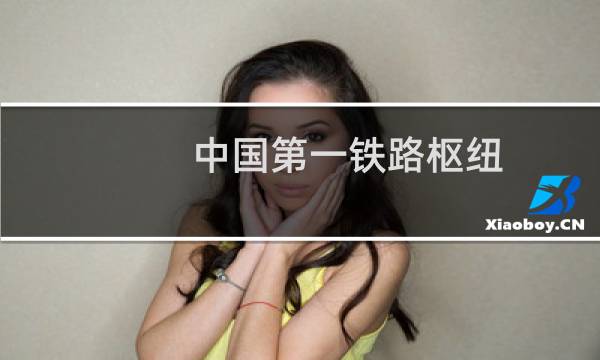 中国第一铁路枢纽