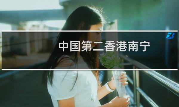中国第二香港南宁