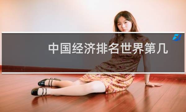 中国经济排名世界第几