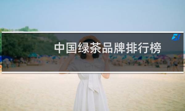 中国绿茶品牌排行榜