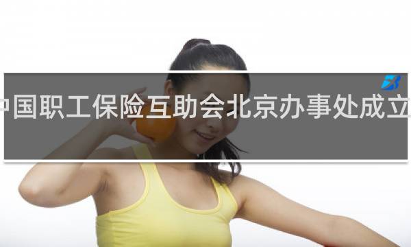 中国职工保险互助会北京办事处成立于哪年
