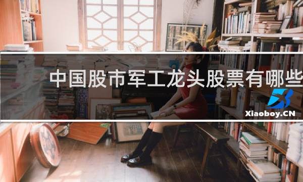 中国股市军工龙头股票有哪些