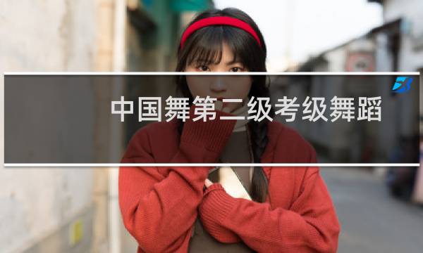 中国舞第二级考级舞蹈
