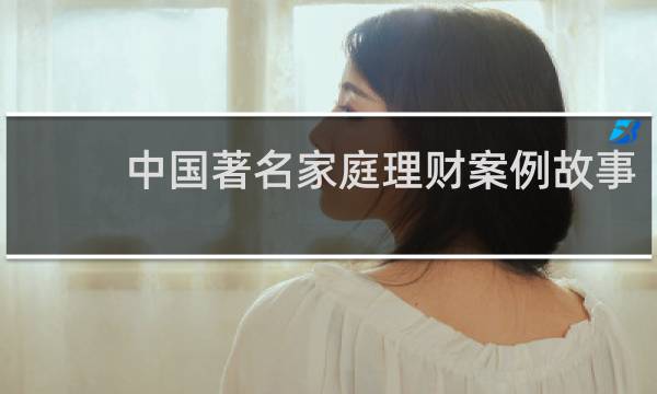 中国著名家庭理财案例故事