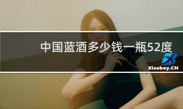 中国蓝酒多少钱一瓶52度