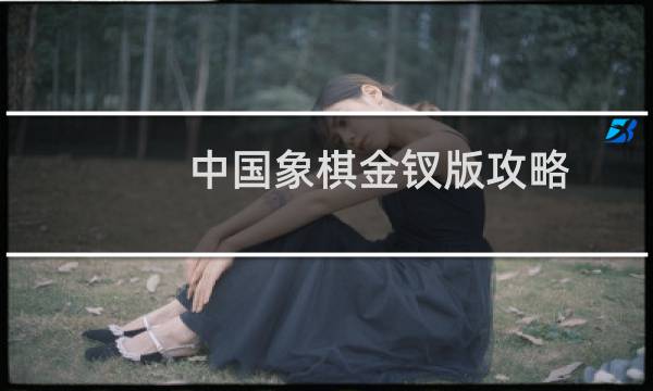 中国象棋金钗版攻略