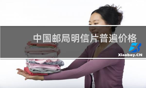 中国邮局明信片普遍价格