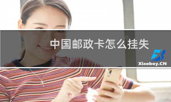 中国邮政卡怎么挂失