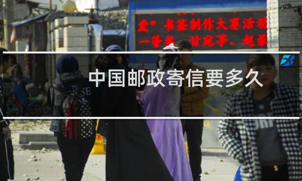 中国邮政寄信要多久