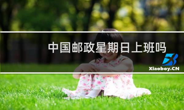 中国邮政星期日上班吗