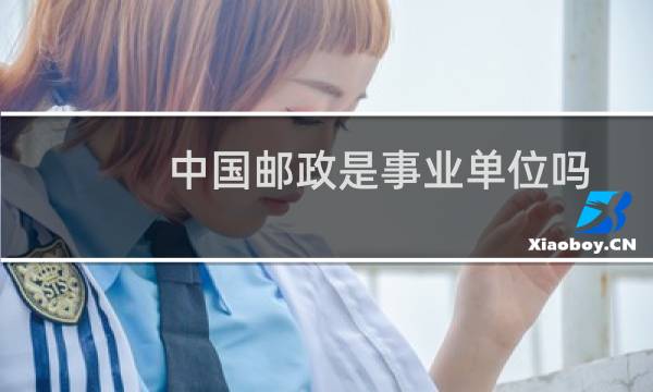 中国邮政是事业单位吗