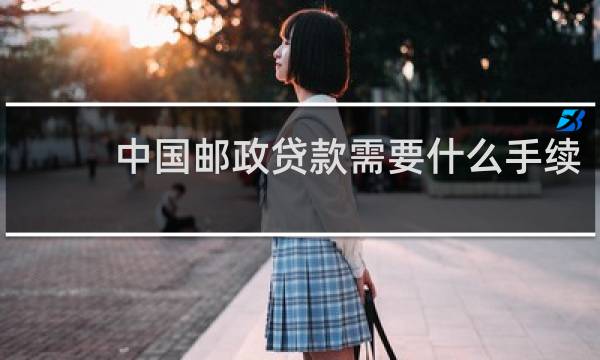 中国邮政贷款需要什么手续