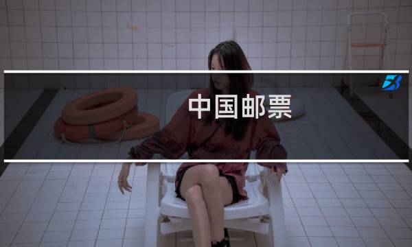 中国邮票 1998 价格