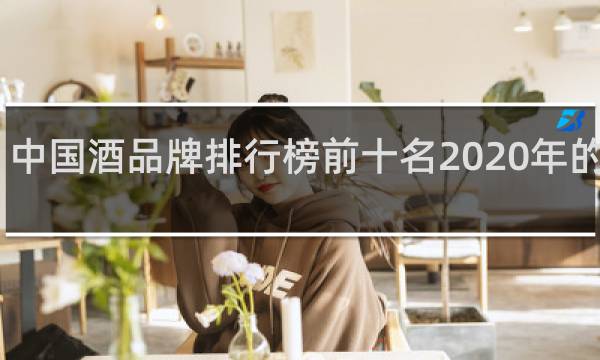 中国酒品牌排行榜前十名2020年的营收