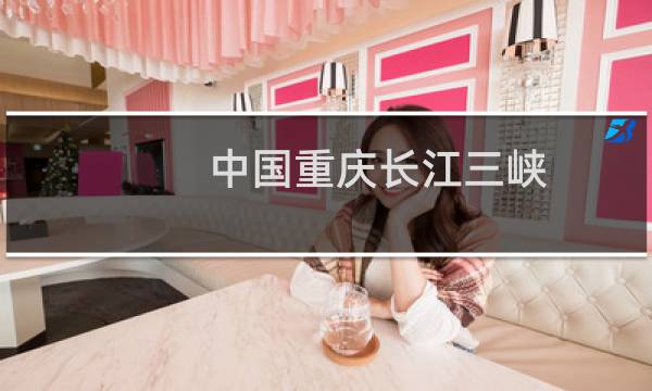 中国重庆长江三峡