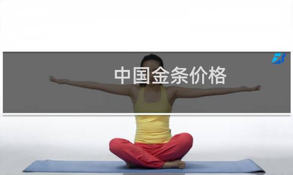 中国金条价格