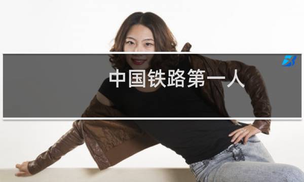 中国铁路第一人