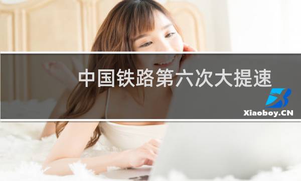 中国铁路第六次大提速