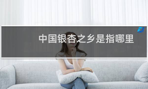 中国银杏之乡是指哪里