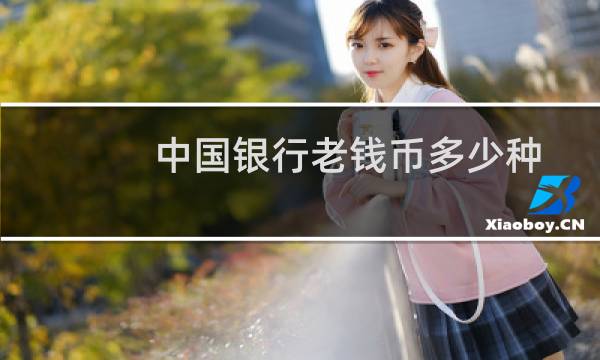 中国银行老钱币多少种