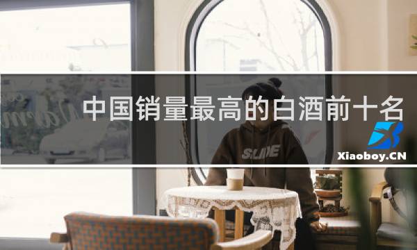 中国销量最高的白酒前十名