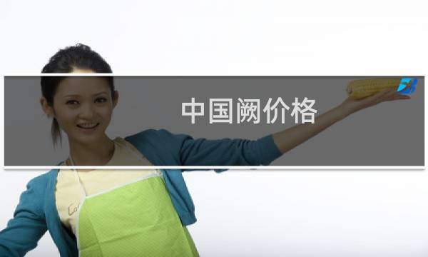 中国阙价格