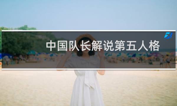 中国队长解说第五人格