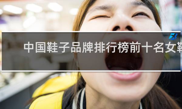 中国鞋子品牌排行榜前十名女鞋