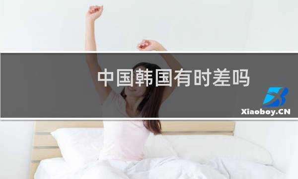 中国韩国有时差吗