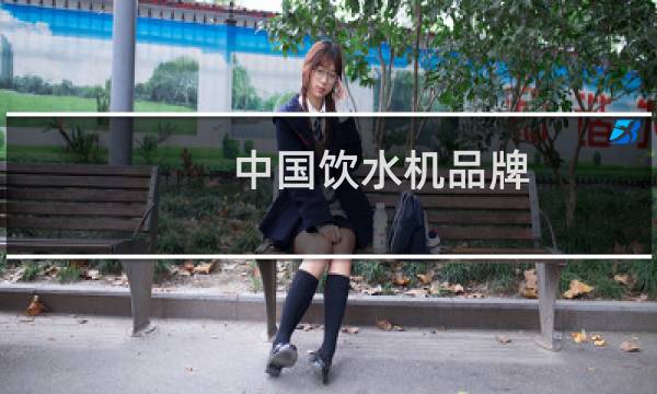 中国饮水机品牌