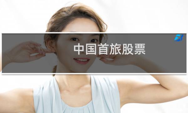 中国首旅股票
