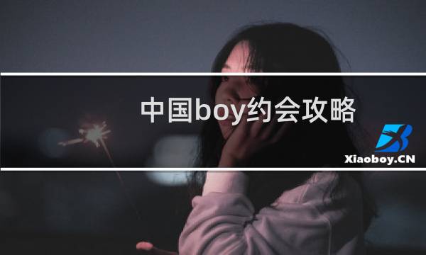 中国boy约会攻略