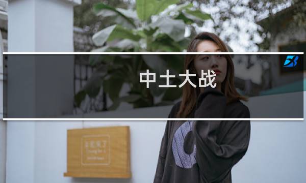 中土大战 攻略