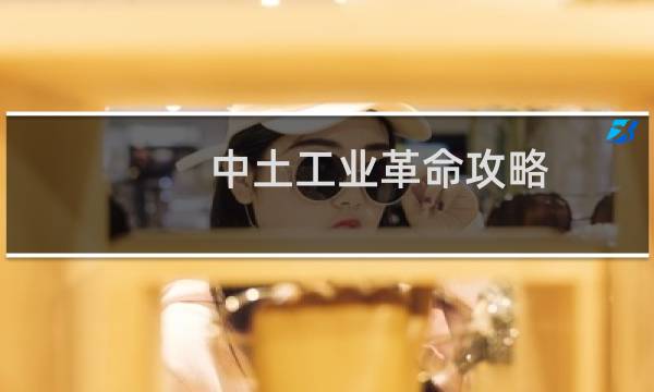 中土工业革命攻略