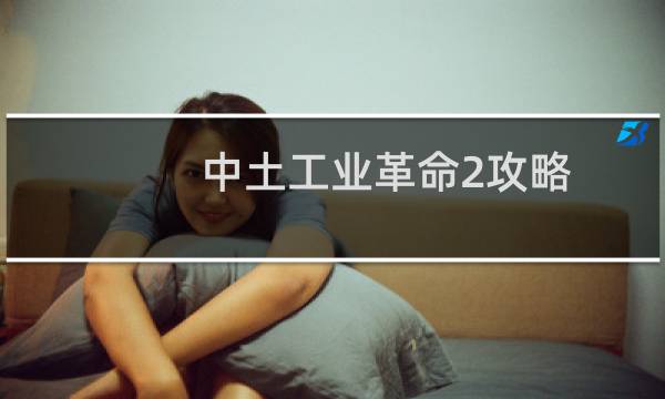 中土工业革命2攻略