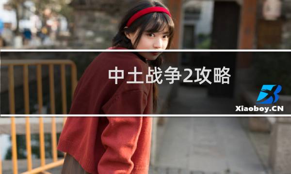 中土战争2攻略