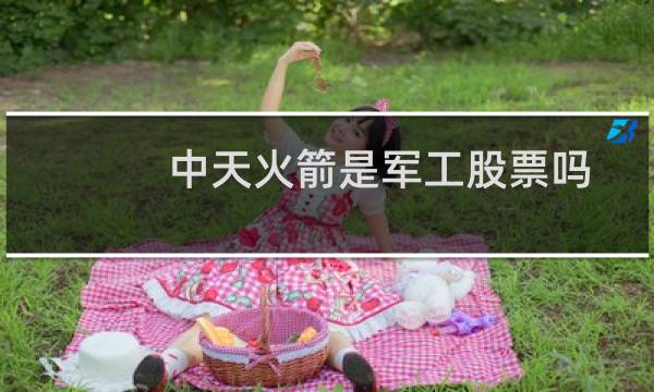 中天火箭是军工股票吗