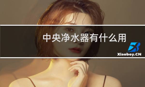 中央净水器有什么用