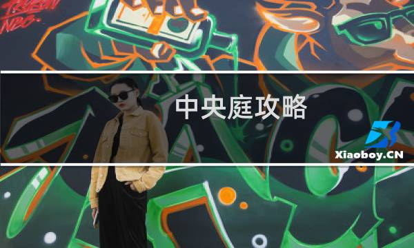 中央庭攻略