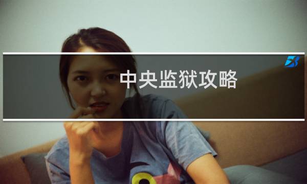 中央监狱攻略